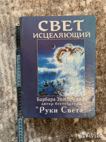 Книга Свет исцеляющий
