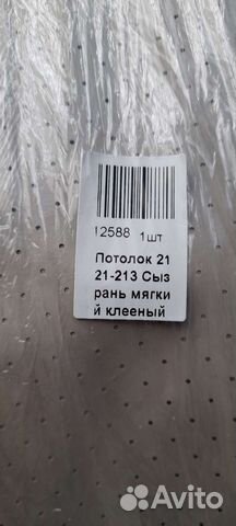 Потолок нива