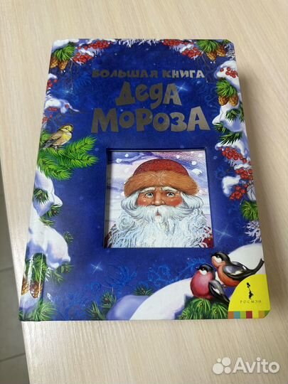 Большая книга Деда Мороза (Росмэн)