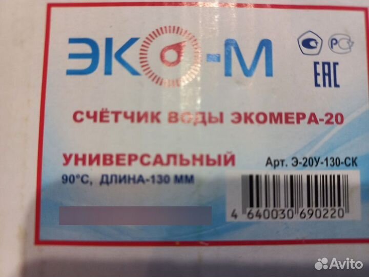 Счетчик для воды Экомера-20