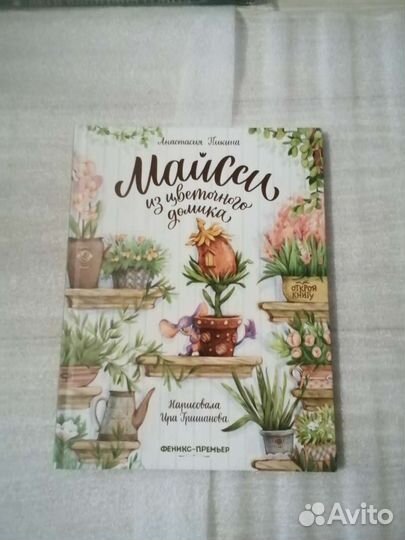 Майсси из цветочного домика книга