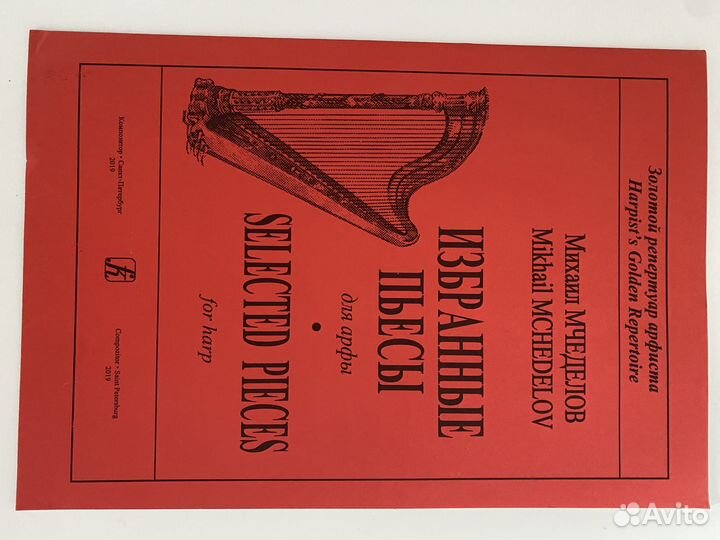 Ноты для арфы - сборники