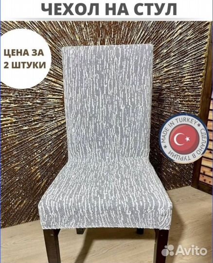 Чехлы на стулья новые стандартные
