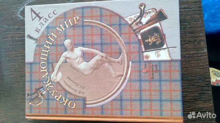 Окружающий мир 4 класс виноградова