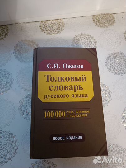 Толковый словарь русского языка