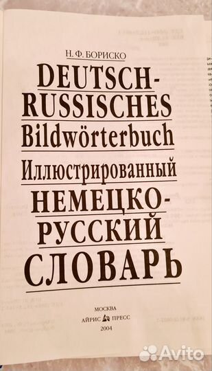Немецко-русский словарь Бориско иллюстрированный