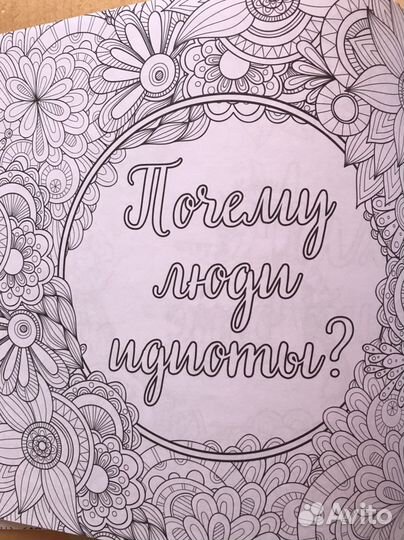 Раскраска-антистресс «Вы меня бесите»