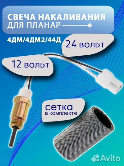 Свеча накаливания планар 12/24V + сетка камеры сго