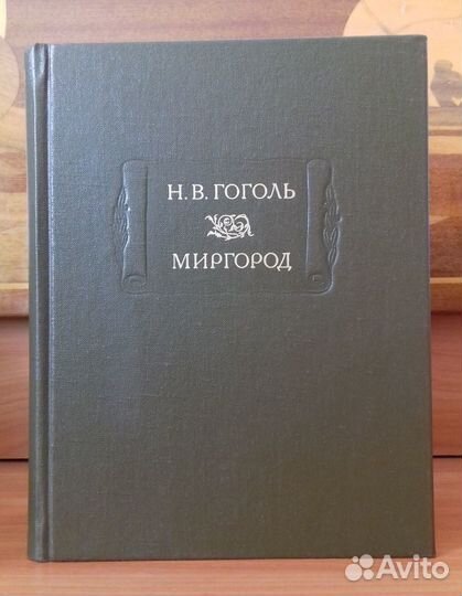 Гоголь Н. В. Миргород. 2013