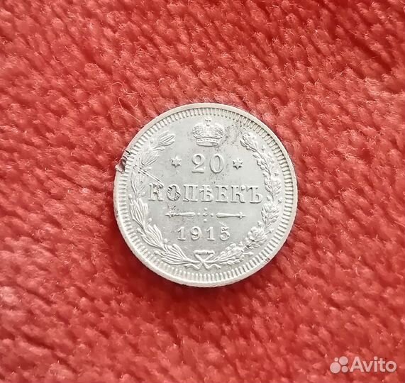 20 коп 1907-15 г (серебро)