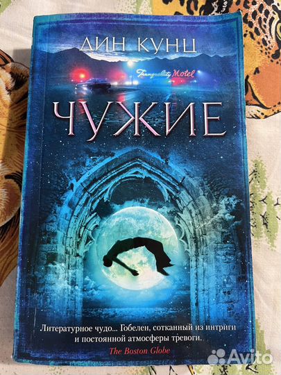 Дин Кунц Чужие