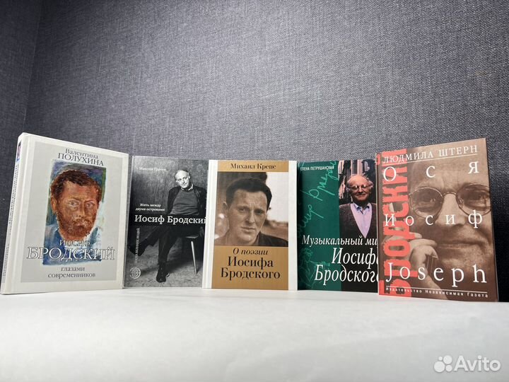 Книги о Иосифе Бродском