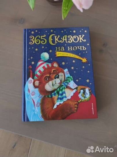 365 сказок на ночь