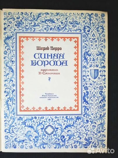 Ш. Перро Синяя борода Золушка детские книги СССР