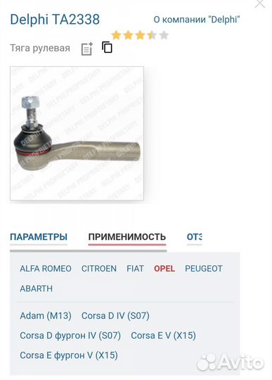 Рулевой наконечник левый Delphi TA2338