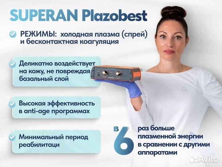 Холодная плазма аппарат Plazobest