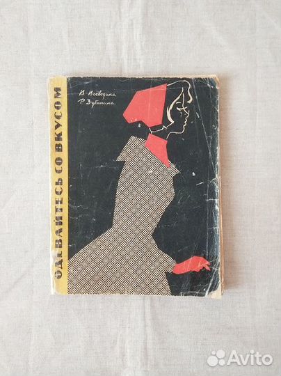 Книга по шитью СССР