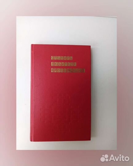 Словарь любителей кроссвордов