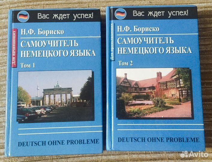 Самоучитель немецкого языка (Н.Ф. Бориско) 2 тома