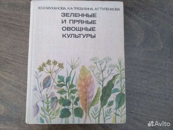 Зеленные и пряные овощные культуры юи Муханова