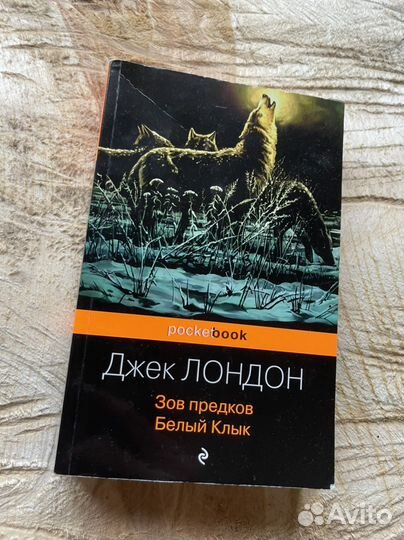 Книга Джек Лондон Зов предков Белый клык