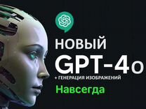 Чат GPT-4o (Навсегда Без ограничений) + dalle 3