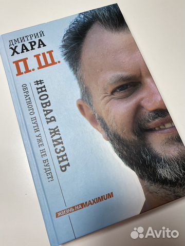Дмирий Хара Новая жизнь