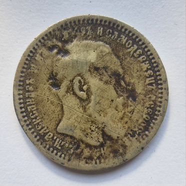 Рубль 1893 Фальшак