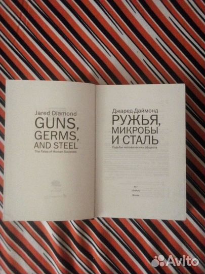 Книга. Джаред Даймонд. Ружья, микробы и сталь