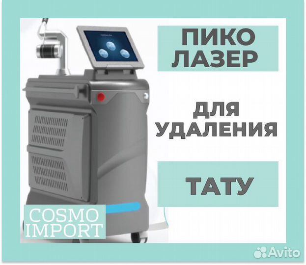 Лазер для удаления тату
