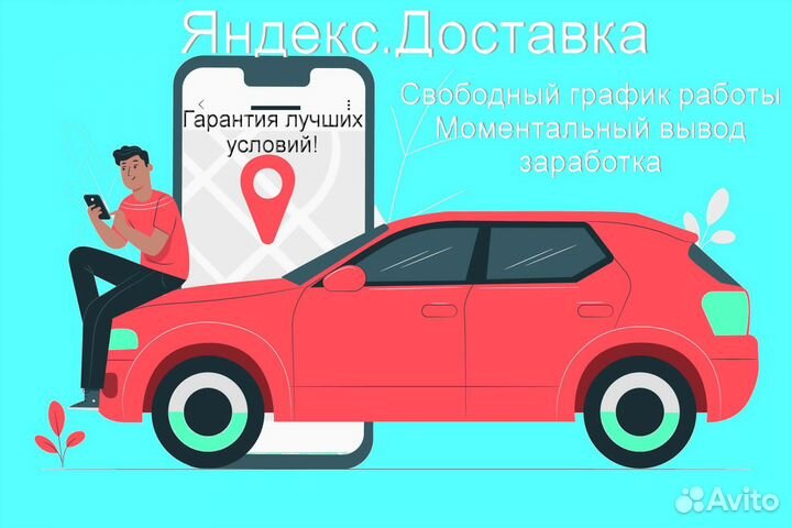 Работа курьером Яндекс с личном авто гибкий график