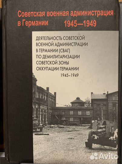 Советская военная администрация в Германии 9 книг