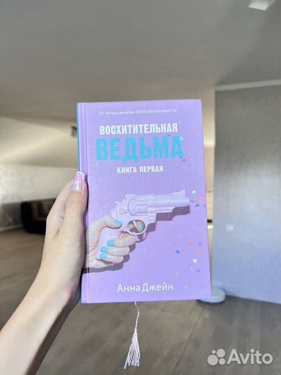 Восхитительная ведьма