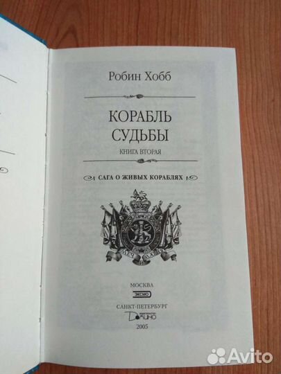 Робин Хобб. Корабль судьбы (Книга 2)
