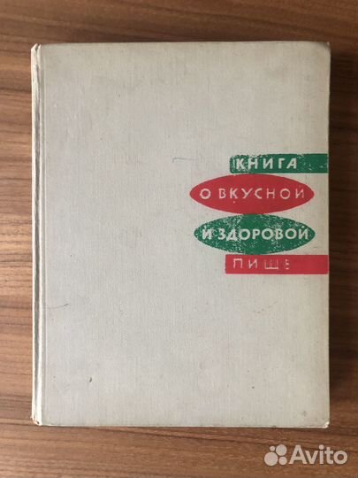 Книга о вкусной и здоровой пище