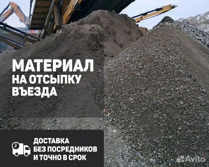 Материал на отсыпку въезда