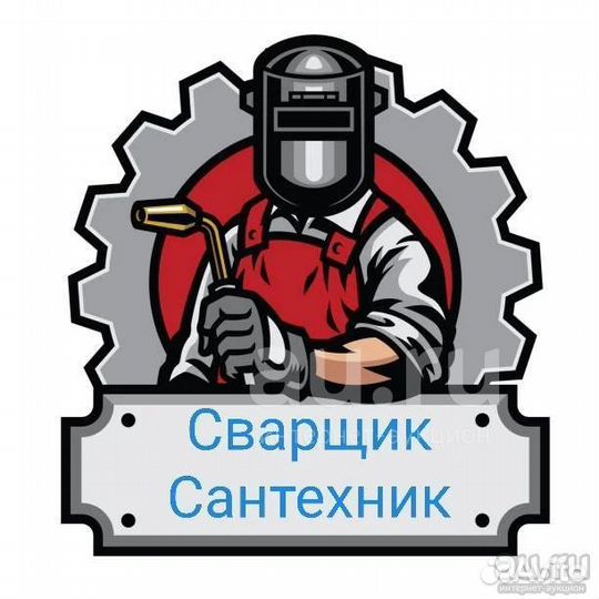 Сварщик, сантехник