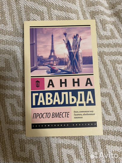 Анна Гавальда - Просто вместе