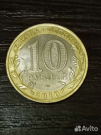 10 р. би металл. Юбилейные монеты России