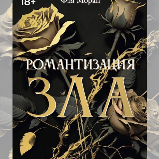 Романтизация зла — Фэя Моран