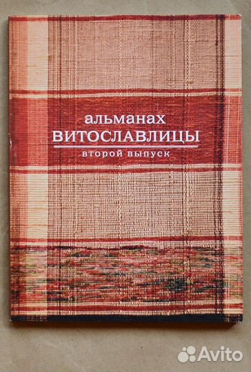 Витославлицы. Альманах. Вып. 2