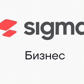 Лицензия атол sigma для тарифа «Бизнес» на 1 год