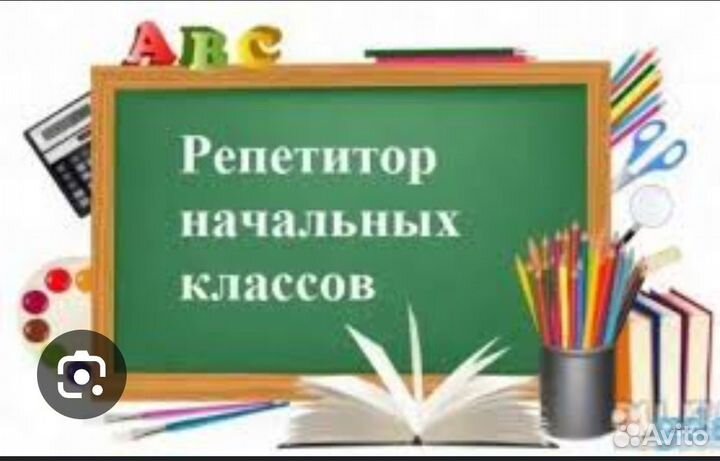Репетитор по начальным классам. Подготовка к школе