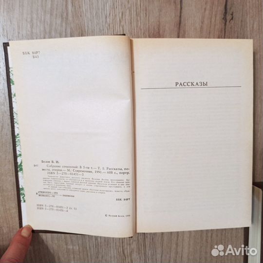Василий Белов. Собрание сочинений. 2 тома. 1991г