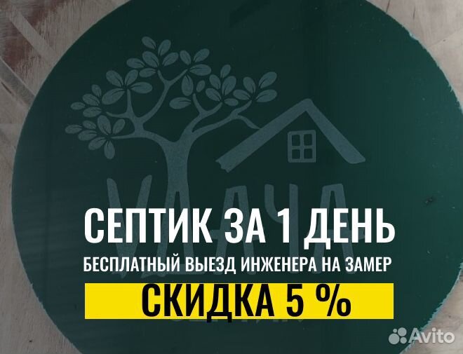 Септик Удача
