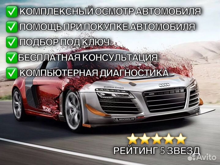 Автоэксперт / Автоподбор / Оценщик