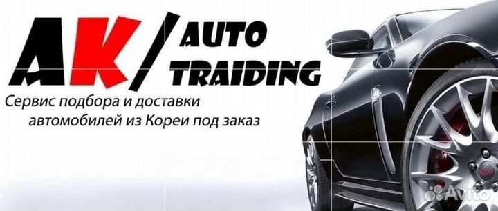 Подбор и доставка авто из кореи Ak autotraiding