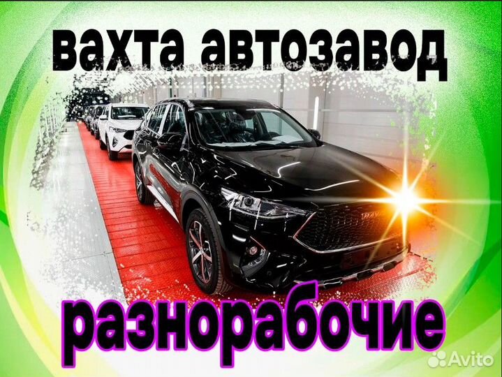 Разнорабочий на автозавод Вахта