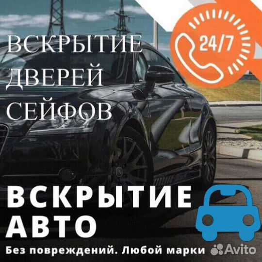 Вскрытие/дверей/сейфов/машин