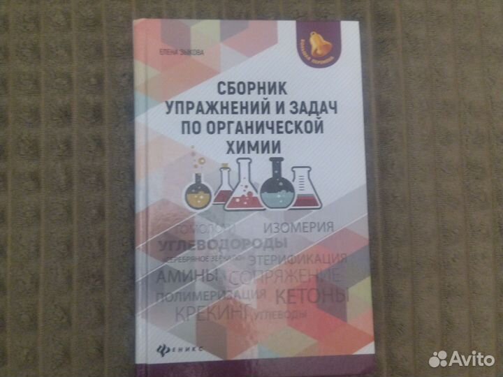 Елена Зыкова. Сборник задач по органической химии